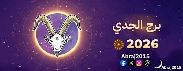 برج الجدي 2026