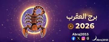 برج العقرب 2026