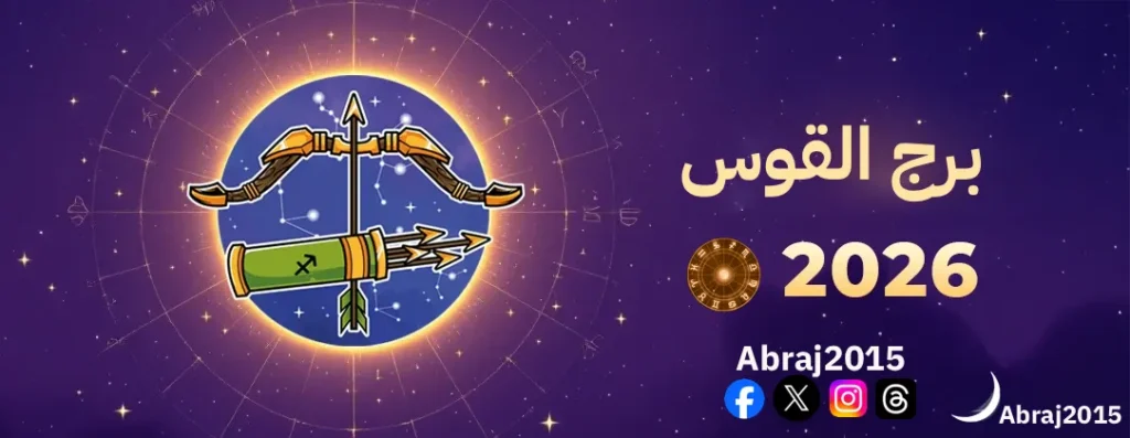 برج القوس 2026