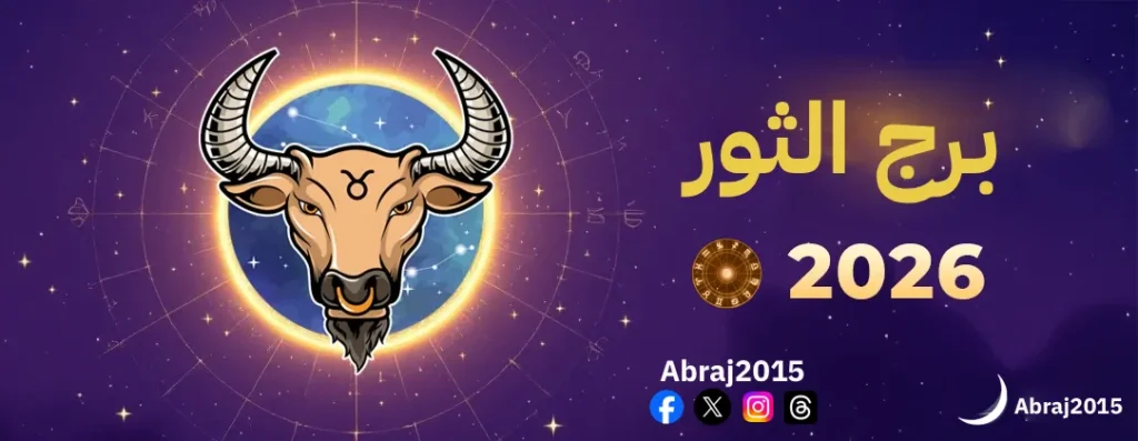 توقعات برج الثور لعام 2026: