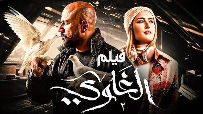 أفلام أحمد مكي
