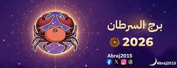 برج السرطان 2026