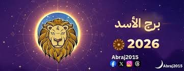 برج الأسد 2026