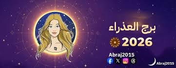 برج العذراء 2026