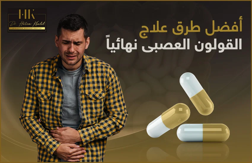 علاج القولون العصبي