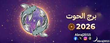 برج الحوت 2026