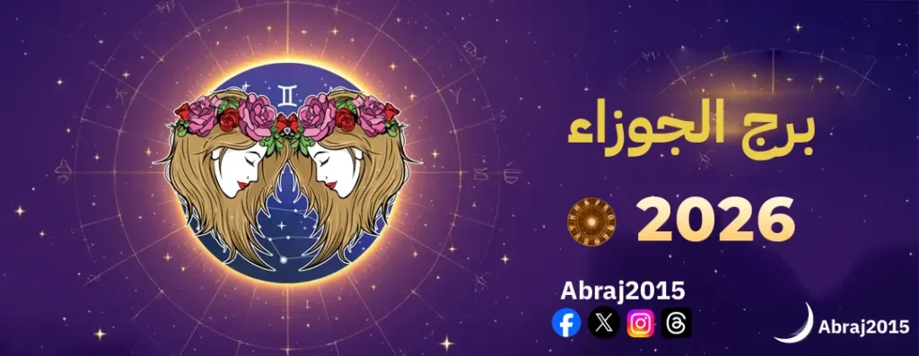 برج الجوزاء