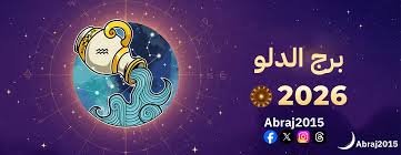 برج الدلو 2026