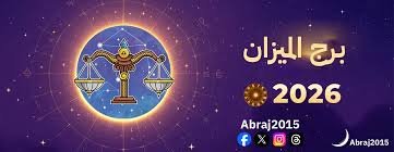 برج الميزان 2026