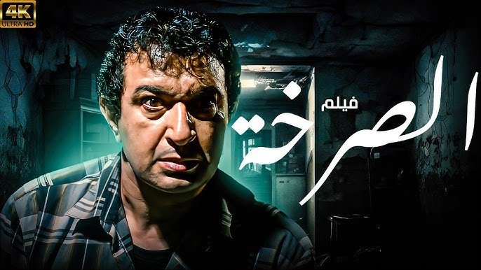 أفلام نور الشريف