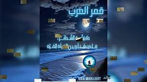 شات قمر العرب