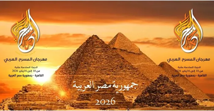 القاهرة تحتضن مهرجان المسرح العربي