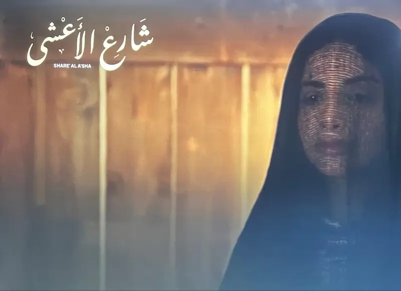 شارع الأعشى